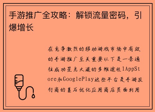 手游推广全攻略：解锁流量密码，引爆增长