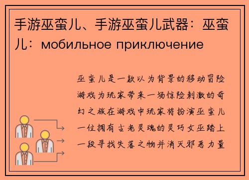 手游巫蛮儿、手游巫蛮儿武器：巫蛮儿：мобильное приключение древних духов