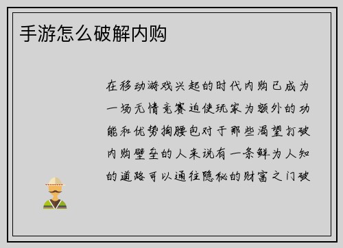 手游怎么破解内购
