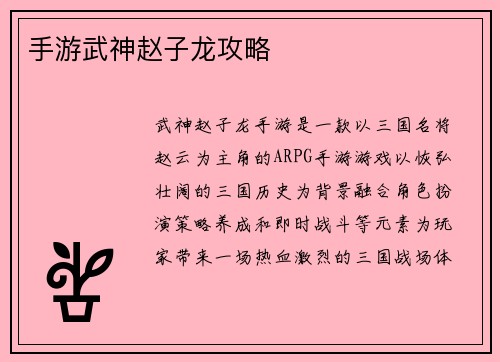 手游武神赵子龙攻略