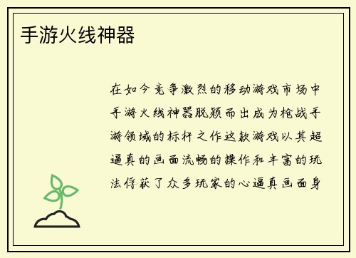 手游火线神器