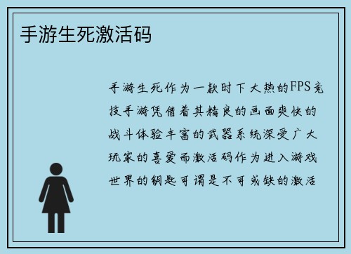 手游生死激活码