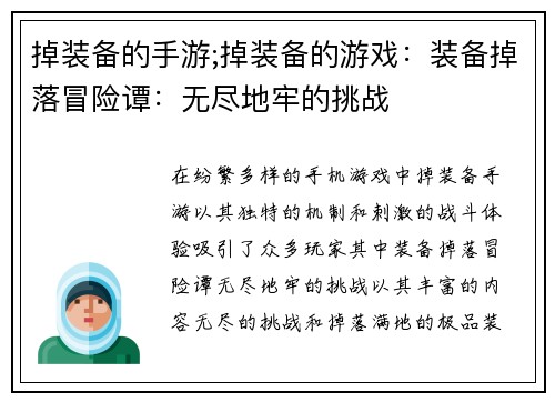 掉装备的手游;掉装备的游戏：装备掉落冒险谭：无尽地牢的挑战