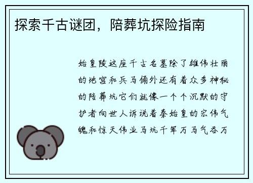 探索千古谜团，陪葬坑探险指南