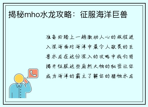 揭秘mho水龙攻略：征服海洋巨兽