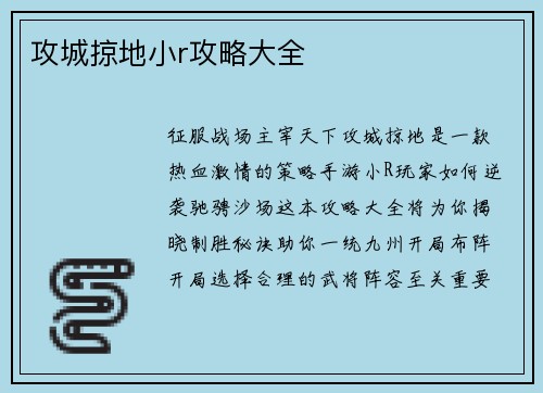攻城掠地小r攻略大全