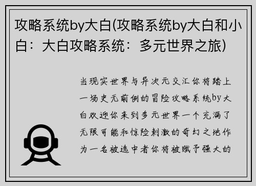 攻略系统by大白(攻略系统by大白和小白：大白攻略系统：多元世界之旅)
