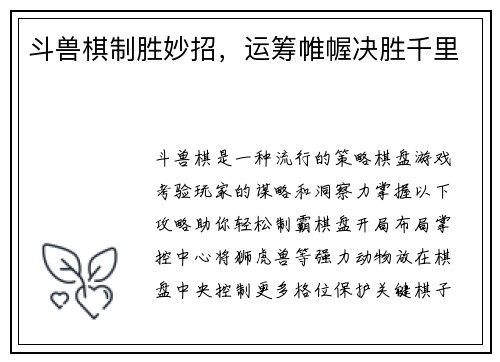 斗兽棋制胜妙招，运筹帷幄决胜千里