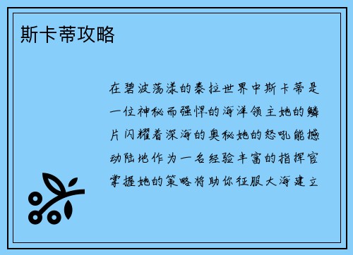 斯卡蒂攻略