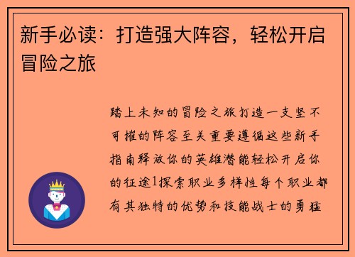 新手必读：打造强大阵容，轻松开启冒险之旅