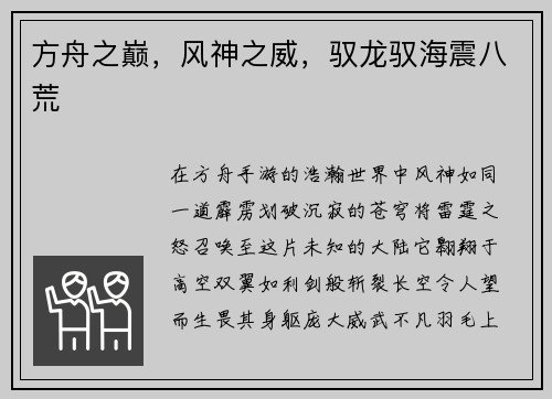 方舟之巅，风神之威，驭龙驭海震八荒