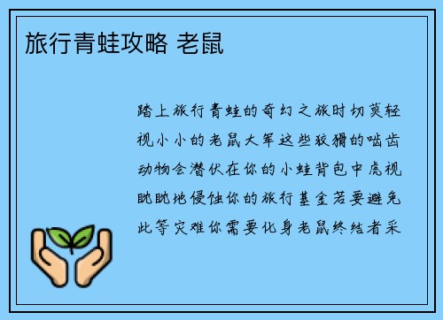 旅行青蛙攻略 老鼠