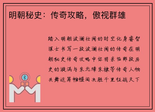 明朝秘史：传奇攻略，傲视群雄