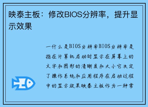 映泰主板：修改BIOS分辨率，提升显示效果