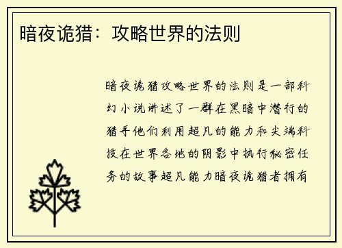 暗夜诡猎：攻略世界的法则