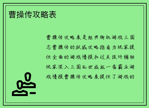 曹操传攻略表