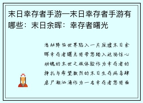 末日幸存者手游—末日幸存者手游有哪些：末日余晖：幸存者曙光