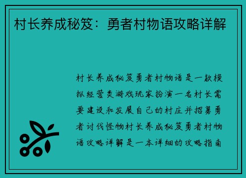 村长养成秘笈：勇者村物语攻略详解