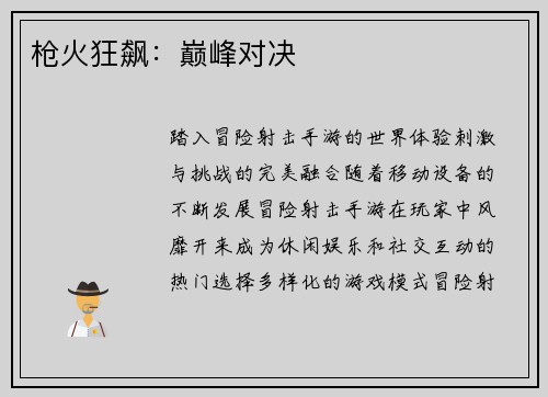 枪火狂飙：巅峰对决