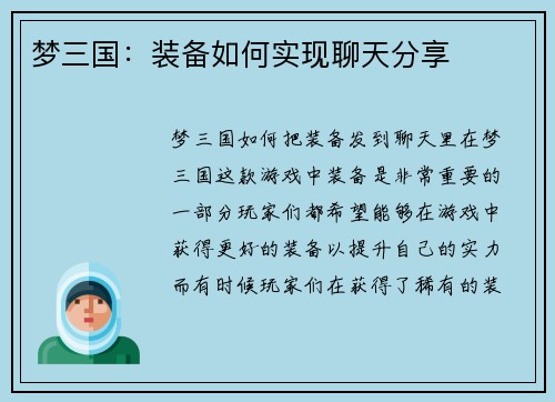 梦三国：装备如何实现聊天分享