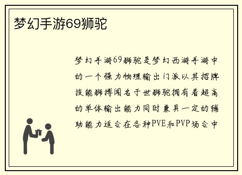 梦幻手游69狮驼