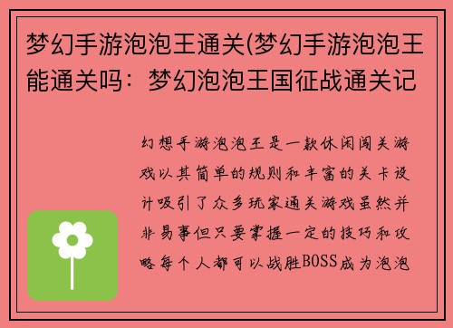 梦幻手游泡泡王通关(梦幻手游泡泡王能通关吗：梦幻泡泡王国征战通关记)