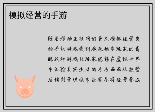 模拟经营的手游