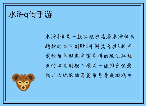 水浒q传手游