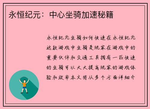 永恒纪元：中心坐骑加速秘籍