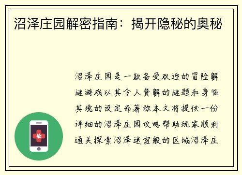 沼泽庄园解密指南：揭开隐秘的奥秘