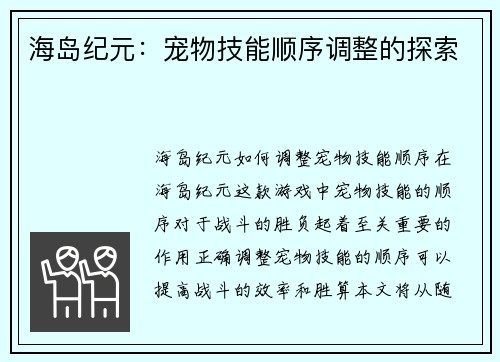 海岛纪元：宠物技能顺序调整的探索