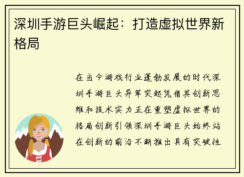 深圳手游巨头崛起：打造虚拟世界新格局
