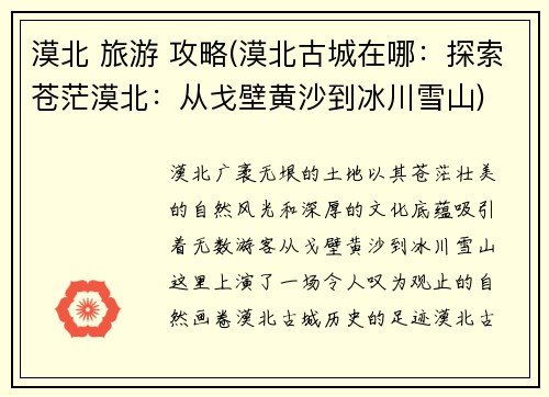 漠北 旅游 攻略(漠北古城在哪：探索苍茫漠北：从戈壁黄沙到冰川雪山)