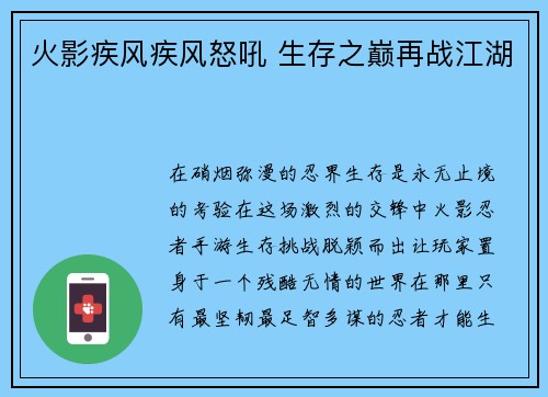 火影疾风疾风怒吼 生存之巅再战江湖