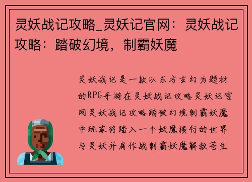 灵妖战记攻略_灵妖记官网：灵妖战记攻略：踏破幻境，制霸妖魔