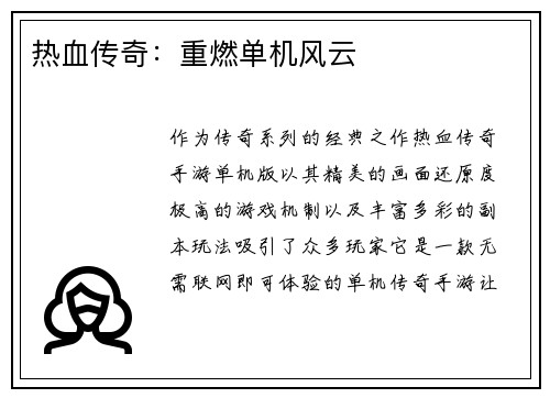 热血传奇：重燃单机风云
