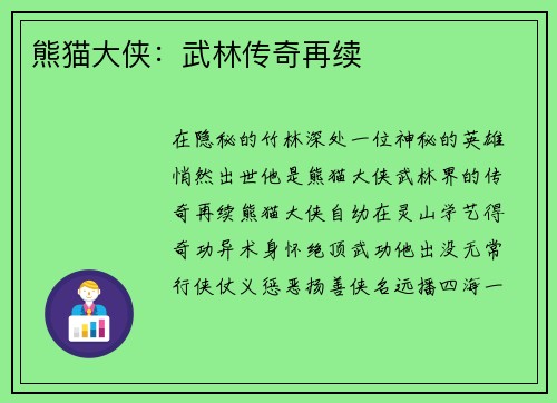 熊猫大侠：武林传奇再续