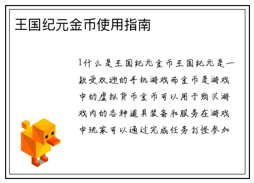 王国纪元金币使用指南