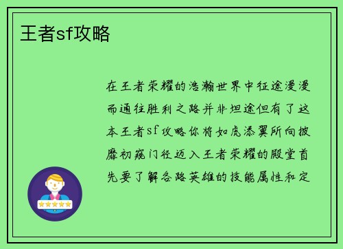 王者sf攻略