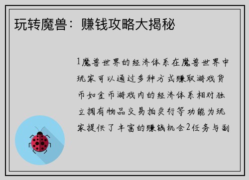 玩转魔兽：赚钱攻略大揭秘