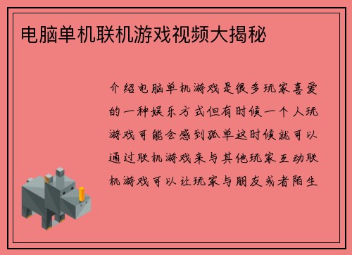 电脑单机联机游戏视频大揭秘