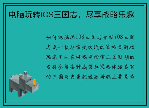 电脑玩转iOS三国志，尽享战略乐趣