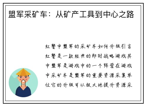 盟军采矿车：从矿产工具到中心之路