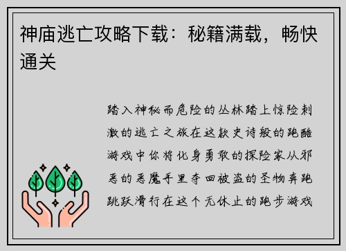 神庙逃亡攻略下载：秘籍满载，畅快通关