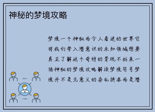 神秘的梦境攻略