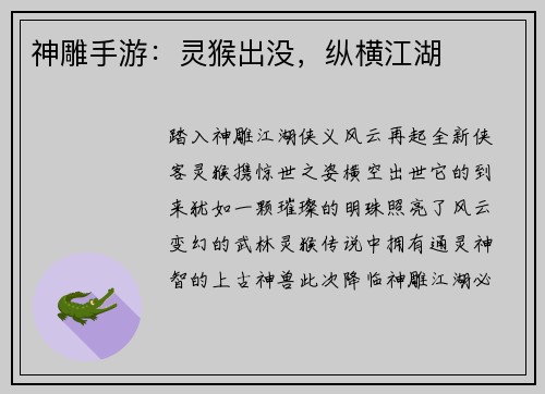 神雕手游：灵猴出没，纵横江湖