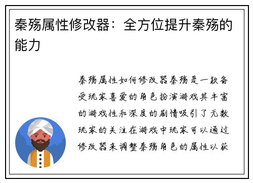 秦殇属性修改器：全方位提升秦殇的能力