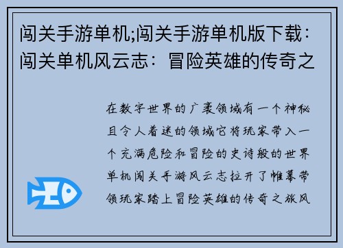 闯关手游单机;闯关手游单机版下载：闯关单机风云志：冒险英雄的传奇之旅