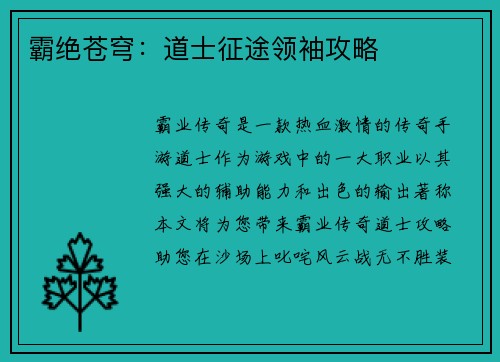 霸绝苍穹：道士征途领袖攻略