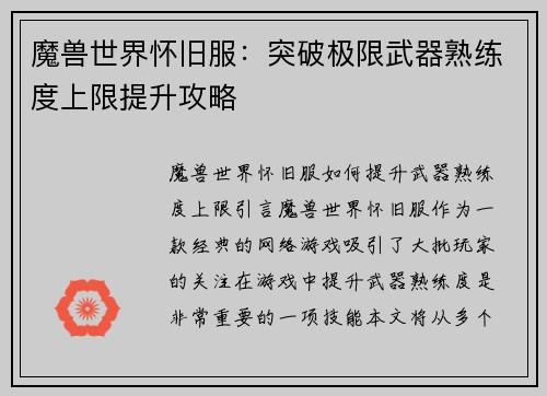 魔兽世界怀旧服：突破极限武器熟练度上限提升攻略